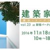 【セミナー】家づくりトークショー vol.23 建築家31会