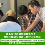 【セミナー】MeetUpWebAnalyst Yokohama Vol.3【2016大交流会】