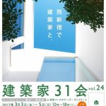 【建築】建築家３１会　展示・トークショー・相談会 vol.24