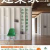 【建築】建築家３１会　家づくりトークショー・展示・相談会 vol.26