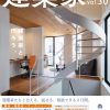 【建築】建築家31会　家づくりトークショー・展示・相談会 vol.30