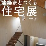 【建築】建築家３１会  家づくり相談会  vol.31