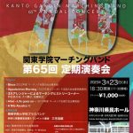 【音楽】関東学院マーチングバンド 第65回 定期演奏会