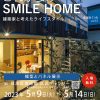【建築】建築家３１会 vol.33 模型とパネル展示 “これからの SMILE HOME”