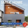 【建築】建築家３１会 vol.34 家づくり相談会 “これからの SMILE HOME”